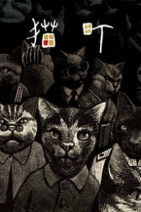 Кошачий город (2006)