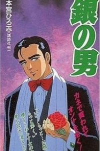 Человек из серебра (1992)