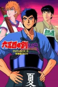 Меч Мусаси (1985)