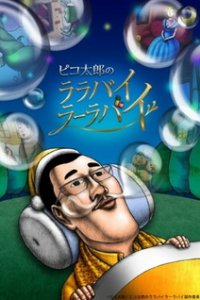 Колыбельные Пикотаро (2017)