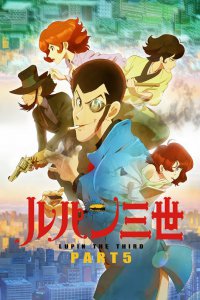 Люпен III: Часть V (2018)