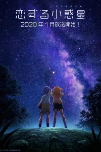 Влюблённый астероид (2020)