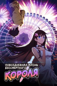 Будни короля небожителей 4 (2023)