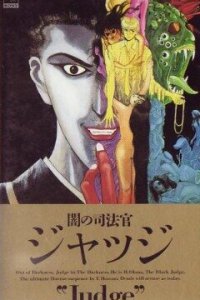 Судья тьмы (1991)