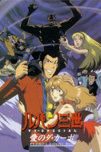 Люпен III: Несчастливые дни Фудзико (1999)