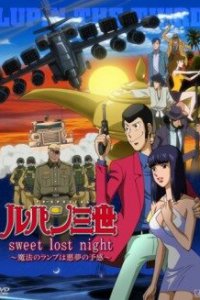 Люпен III: Волшебная лампа – предвестник кошмара (ТВ) (2008)
