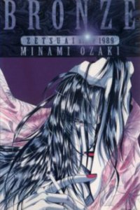 Бронза: Обреченная любовь 2 (1996)
