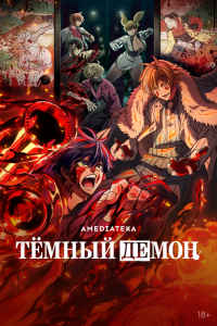 Тёмный демон (2025)